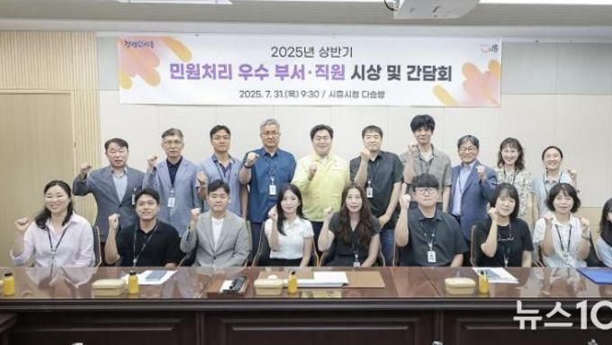시흥시, 상반기 민원처리 우수 부서·직원 시상 및 간담회 열어