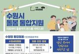 수원특례시, 8월 1일부터 의료·요양·돌봄 통합지원 서비스 개시