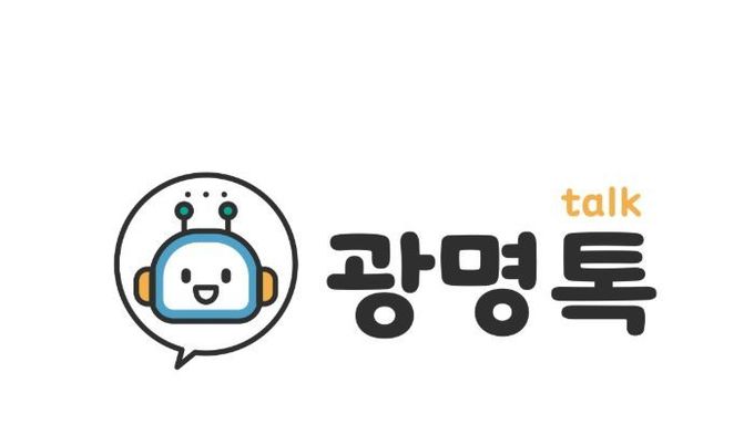 24시간 챗봇‘광명톡’, 시민 민원상담 창구 역할 톡톡