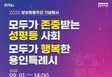 용인특례시, ‘박세리 명사특강’ 등 양성평등주간 기념행사 개최
