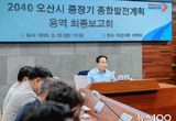 오산시, 중장기 발전전략 최종보고…2040 비전 제시