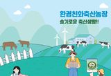 안성시, 축산농가의 새로운 경쟁력 '환경친화축산농장 지정제' 신청 안내