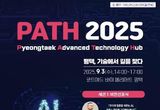 평택시, 'PATH 2025'서 AI와 반도체를 아우르는 미래 청사진 공개