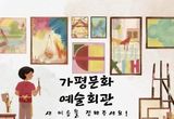 가평문화예술회관 새 이름, 군민 손으로 정한다