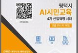 평택시, AI 실무인재 양성 '3단계 AI 마스터 과정' 교육생 모집