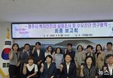 광주시, '2025년 복지인프라 실태 조사 및 수요 진단 연구용역' 최종 보고회 개최