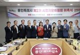 용인특례시, 행정의 효율성과 전문성 높이는 자문기구 '제2기 시정자문위원회' 위원 위촉