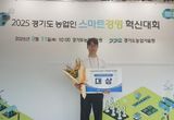 양평군 슬로패밀리, 경기도 농업인 스마트 경영 혁신대회 스마트 마케팅 분야 '대상' 수상