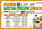 안성시농업기술센터, 안성맞춤 농업기술 전문교육 교육생 모집!