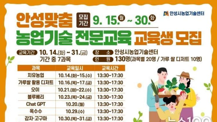 안성시농업기술센터, 안성맞춤 농업기술 전문교육 교육생 모집!