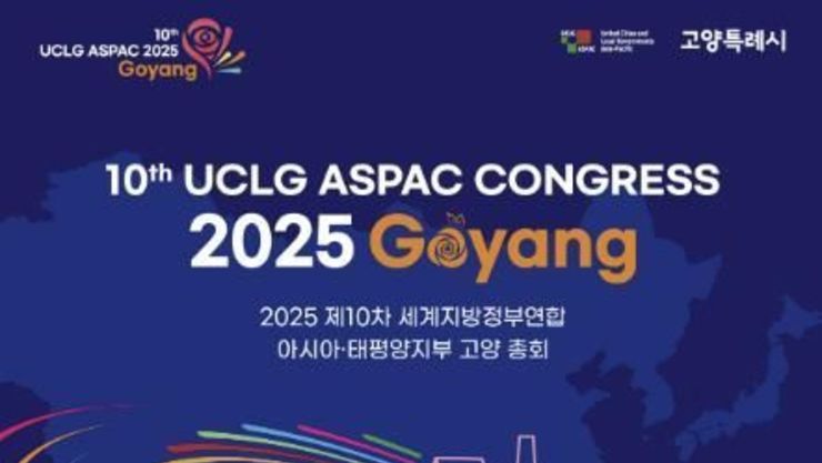 [기획]"글로벌 도시 이목 고양시로 집중" UCLG ASPAC 총회 9월 24일 킨텍스 개막