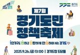 경기도, 26일 제7회 경기도민 정책축제 개최