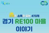 햇빛이 소득이 되는 '경기 RE100 마을 이야기', 29일 개최