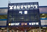 오산도시공사, 추석 연휴기간 공영주차장 무료 개방
