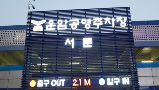 오산도시공사, 추석 연휴기간 공영주차장 무료 개방