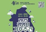 광명시민의 기후행동, 세계와 함께 나아간다...광명시, 전국 최초 '기후주간' 13~15일 개최