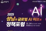 '성남을 글로벌 AI 허브로' 미래 비전 정책포럼 열린다