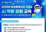 ‘생활 속 AI 활용부터 홍보물·영상 제작, 데이터 행정 실습까지’...화성특례시, 시민 대상 AI 특강 운영