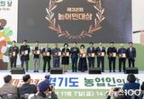 광주시, 제32회 경기도 농어민 대상 2개 부문 수상