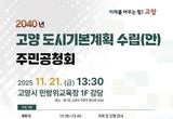 고양시 '2040 고양 도시기본계획 수립' 주민 공청회 21일 개최