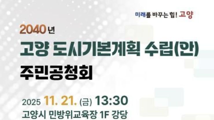 고양시 '2040 고양 도시기본계획 수립' 주민 공청회 21일 개최
