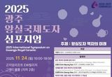 광주시, '2025 광주왕실 국제도자심포지엄' 개최