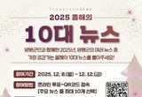 '2025년 양평군 올해의 10대 뉴스' 8일부터 온라인 투표 시작