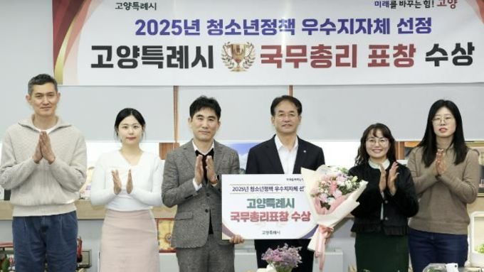 고양시, '2025 청소년정책 우수 지자체' 국무총리 표창 수상