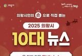 시민이 뽑는 '의왕시 10대 뉴스'…21일까지 온라인 투표