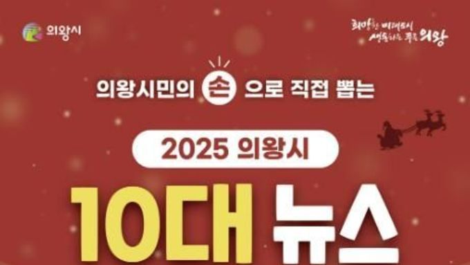 시민이 뽑는 '의왕시 10대 뉴스'…21일까지 온라인 투표