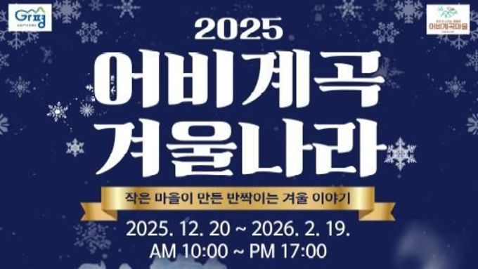 가평군, '어비계곡 겨울나라' 연계 철도관광상품 출시