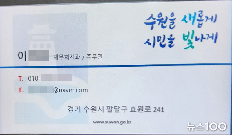사진)수원시 공무원을 사칭한 이가 건넨 명함. 수원시에 ‘재무회계과’라는 부서는 없다.