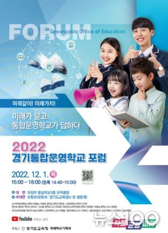 2022 경기통합운영학교 포럼 포스터