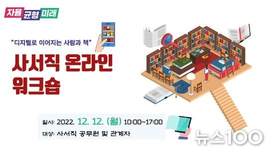 사서직 온라인 워크숍’ 안내창