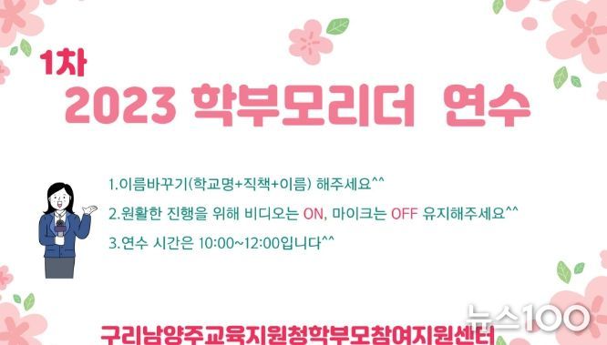 구리남양주교육지원청, 2023학년도 상반기 학부모회 리더 연수 운영