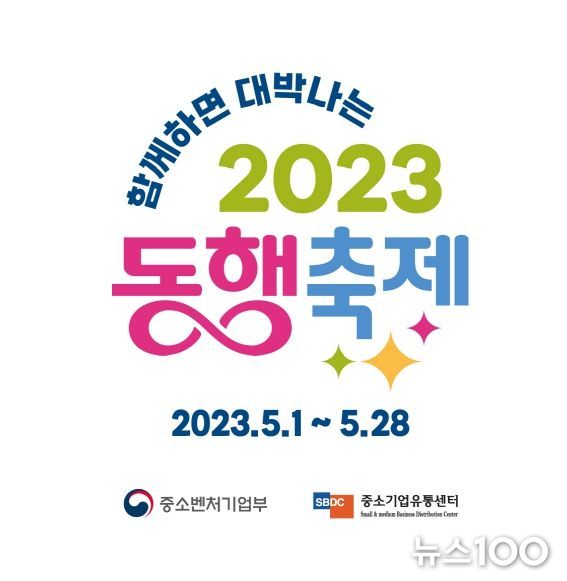 함께하면 대박나는 2023 동행축제