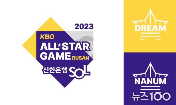 2023 KBO 올스타전 공식 엠블럼 및 드림나눔 팀 로고