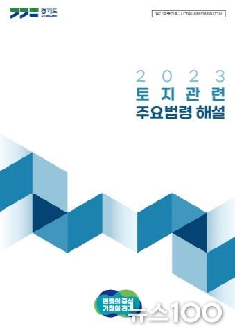 2023 토지관련 주요법령 해설 표지