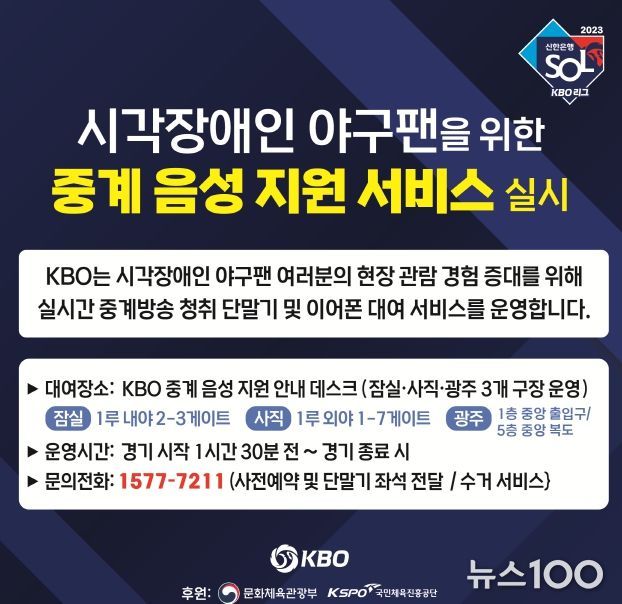 KBO 시각장애인 야구팬을 위한 중계 음성 지원 서비스 실시 안내