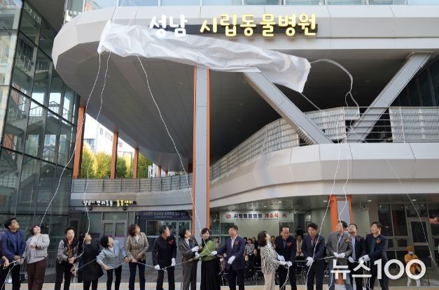 성남 시립동물병원 개소식 개최