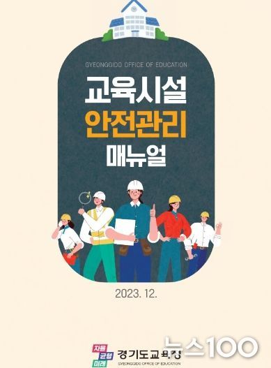 교육시설 안전관리 매뉴얼 표지
