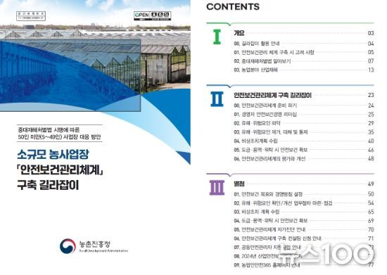 ‘소규모 농사업장 「안전보건관리체계」 구축 길라잡이’ 책자