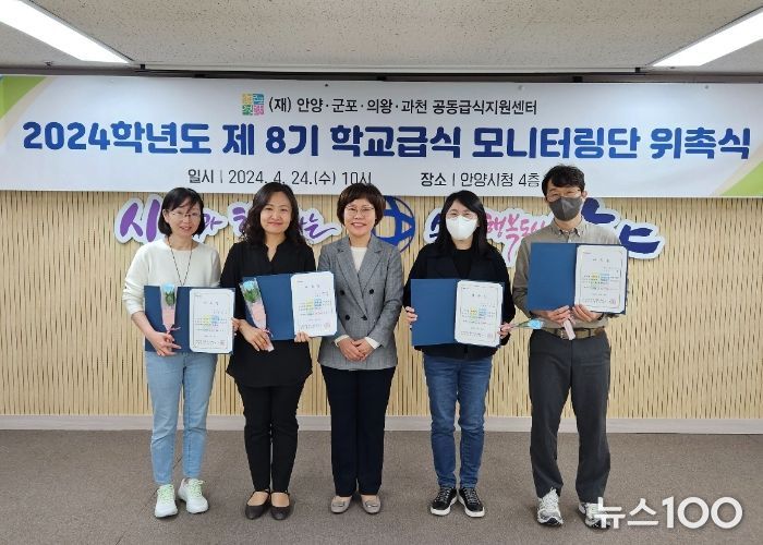 안양군포의왕과천 공동급식지원센터, 제8기 2024년도 학교급식 모니터링단 위촉식 개최