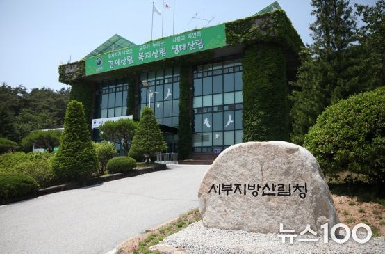 서부지방산림청 청사