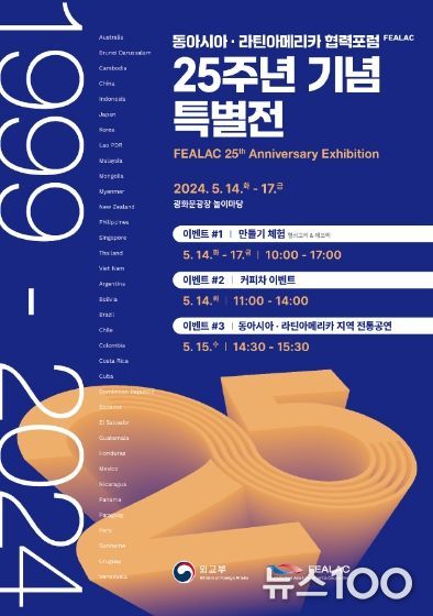 FEALAC 25주년 기념 특별전 포스터