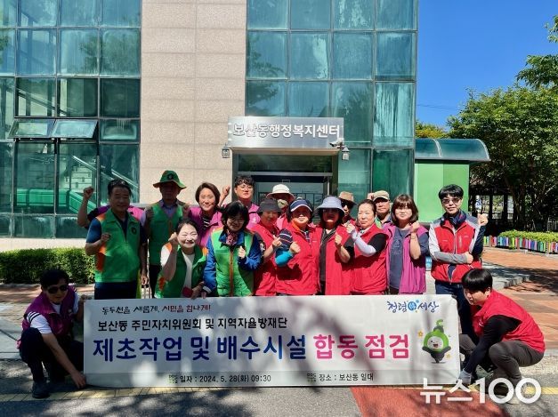 보산동 주민자치위원회, 지역자율방재단 제초작업 및 배수시설 점검