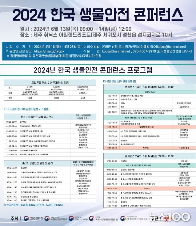 2024년 한국 생물안전 학술대회