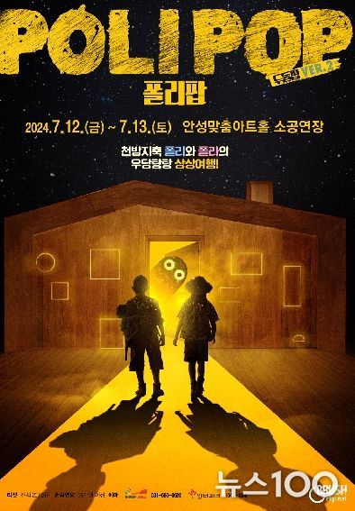 안성맞춤아트홀, 웰메이드 가족 공연 '폴리팝' 개최