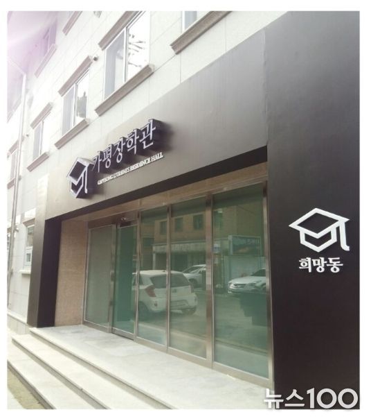 가평장학관