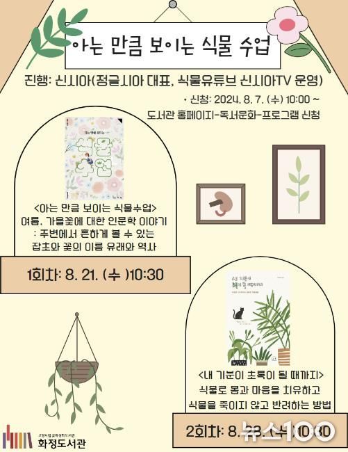 ‘아는 만큼 보이는 식물수업’ 홍보문